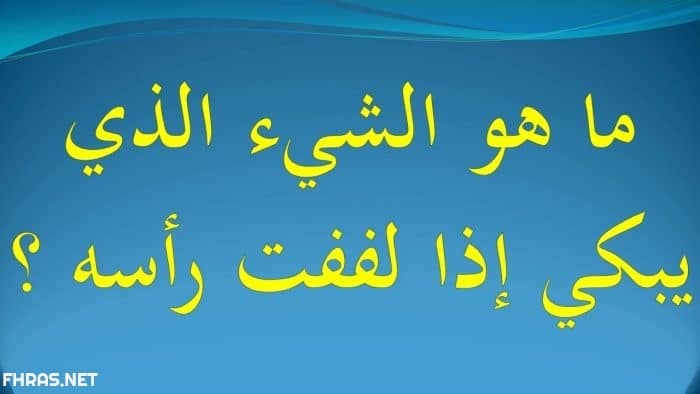 ألغاز بالصور مع الاجوبة سهلة ١