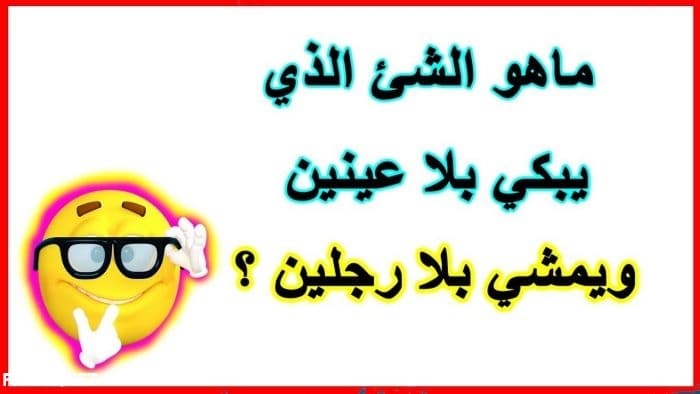 ألغاز بالصور مع الاجوبة سهلة ٤