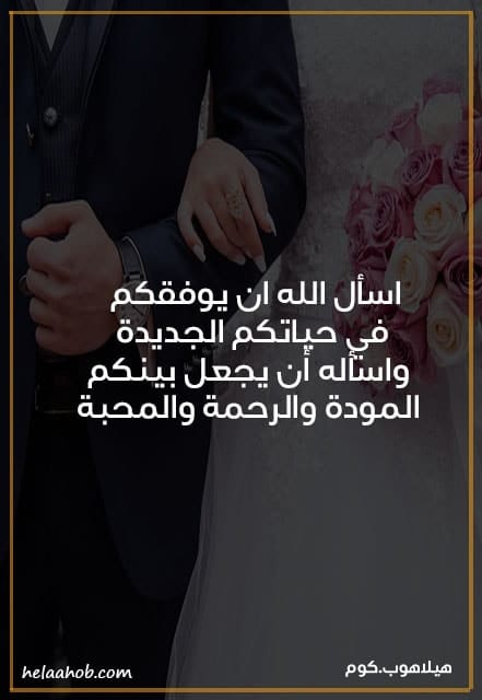دعاء للعروسين بالسعادة ١