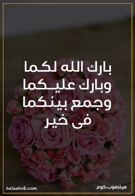 دعاء التهنئة بالزواج