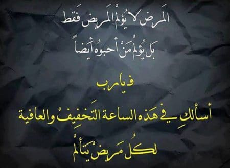 بوست دعاء للمريض بالشفاء ٦