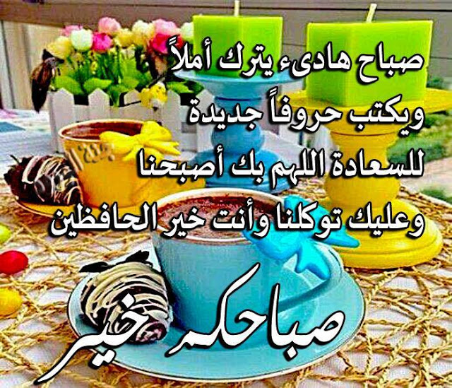 دعاء الصباح للاصدقاء بالصور ٢
