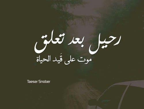 كلمات عن الفراق والبعد ١