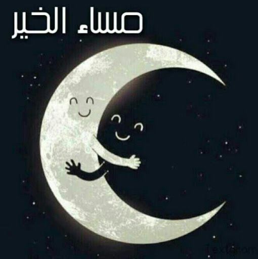 مساء القمر ٢