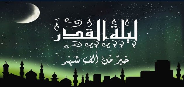 دعاء ليلة القدر     ١