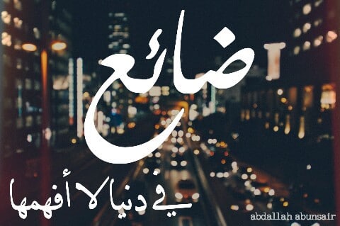خواطر حزينة عن الدنيا ١
