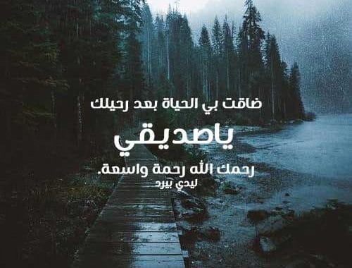 كلام عن موت الصديق قصير ٢