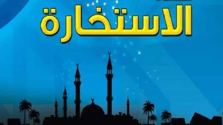كيف تعرف نتيجة صلاة الاستخارة