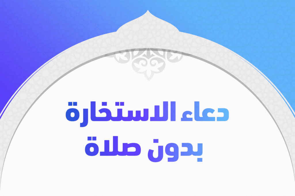 دعاء الاستخارة بدون صلاة
