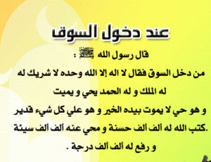 دعاء السوق