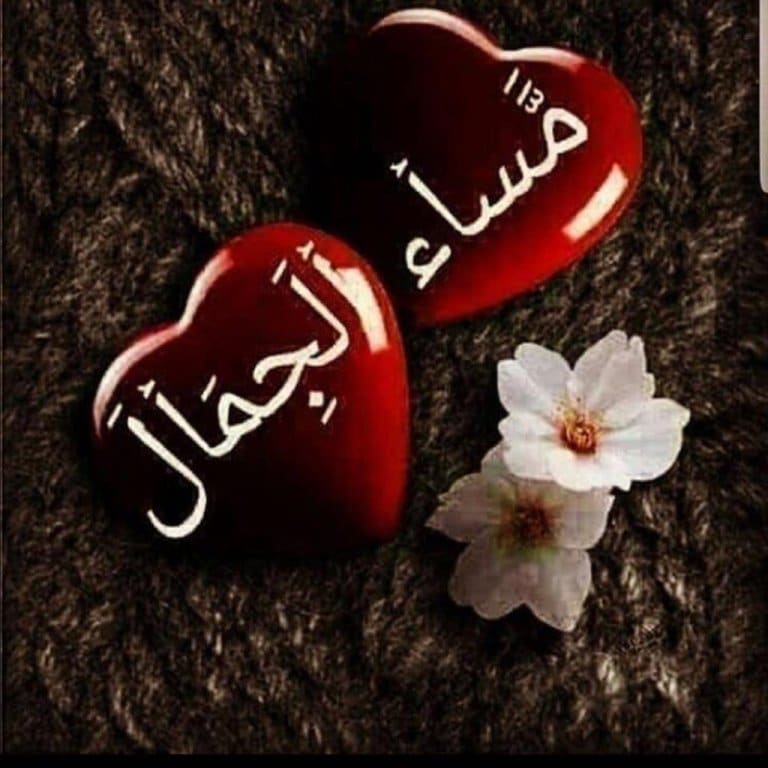 مساء الزين ١