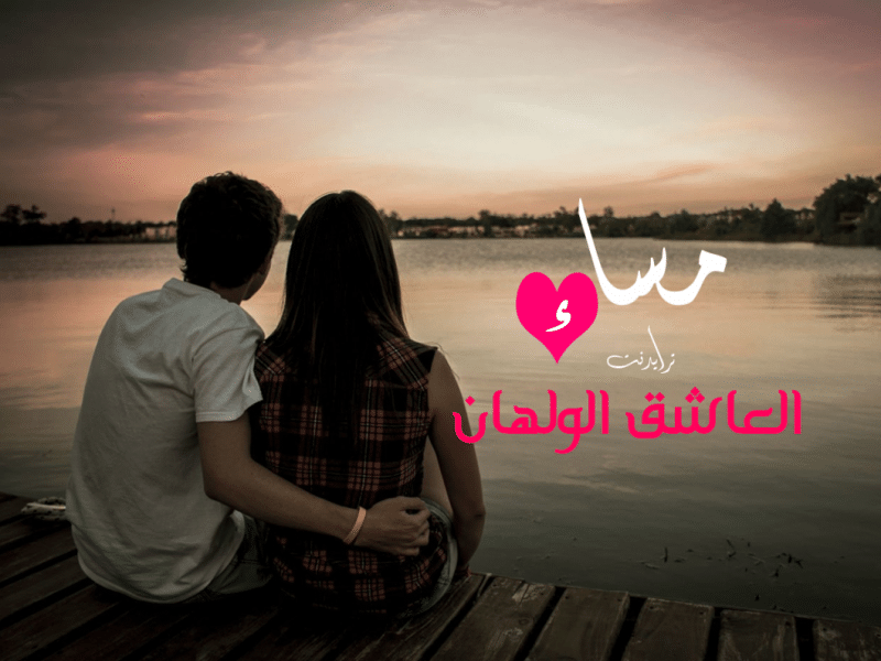 مساء رومانسيات ٢