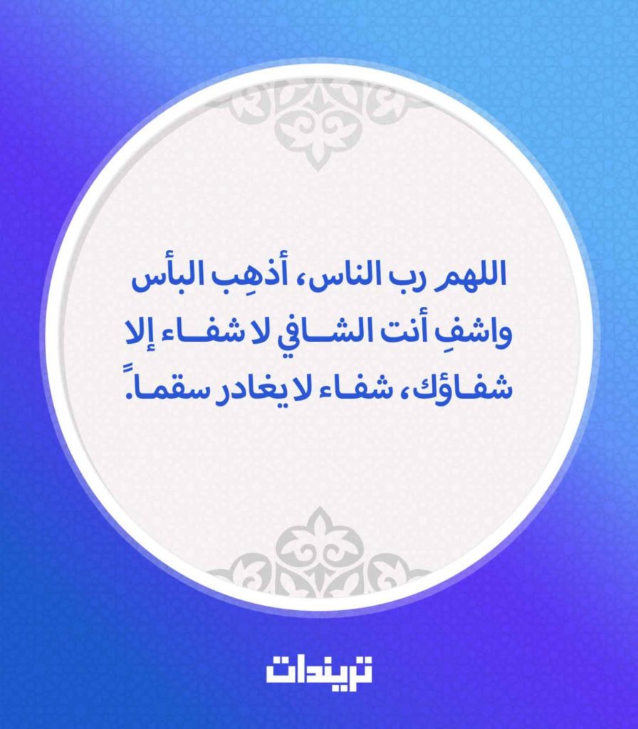 بوست دعاء للمريض بالشفاء ٢