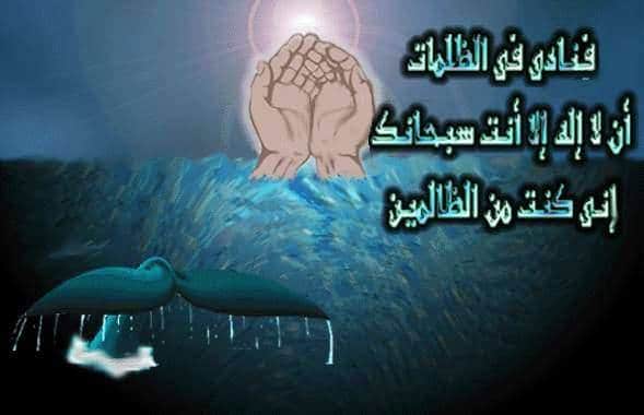 دعاء سيدنا يونس في بطن الحوت ١
