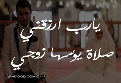 دعاء تيسير الزواج للبنات ٢