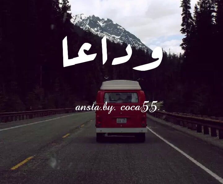 رمزيات رحيل وفراق ٥