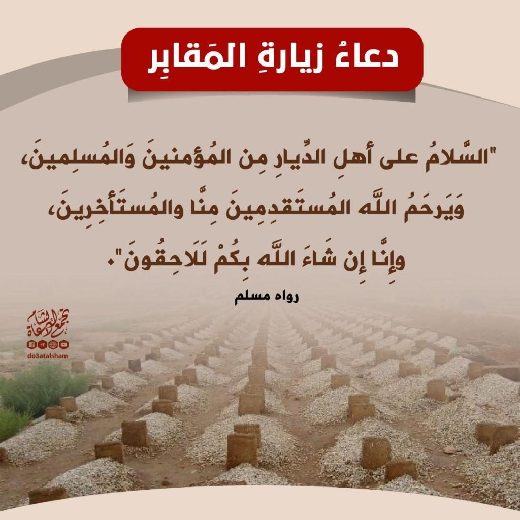 دعاء زيارة القبور عند الشيعة