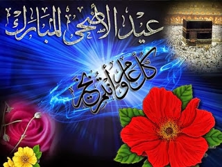بطاقات تهنئة عيد الاضحى المبارك ٥