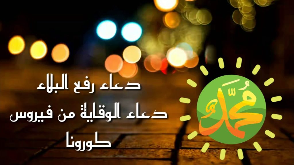 دعاء رفع المرض والبلاء اسلام ويب ١