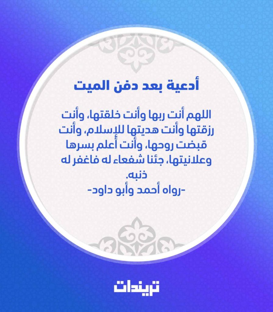 الدعاء للميت بعد الدفن إسلام ويب ١