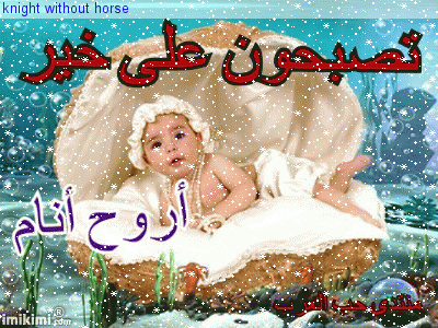 تصبحون على خير متحركة 1