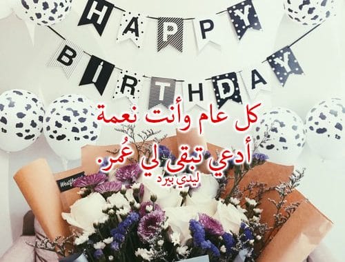 عيد ميلاد حبيبتي رسالة