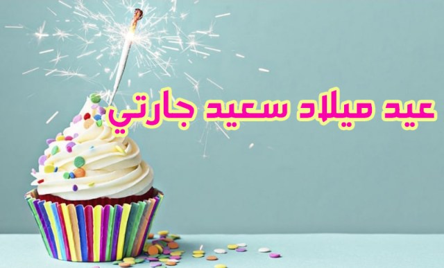 تهنئة عيد ميلاد جارتي