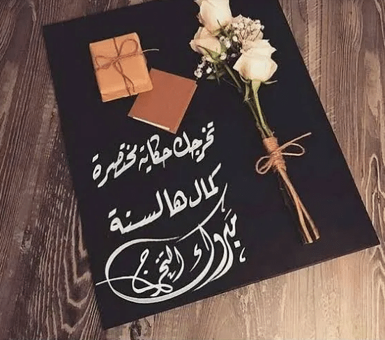 تهنئة تخرج ابني
