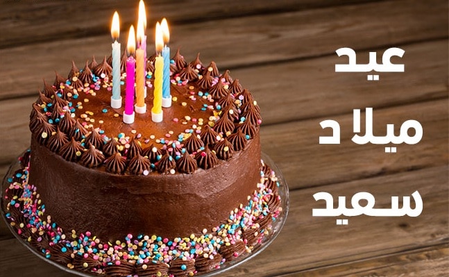 بطاقة معايدة عيد ميلاد