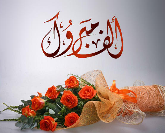 تهنئة زواج رسمية