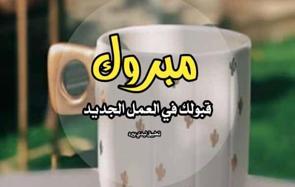 عبارات تهنئة بالنجاح في العمل