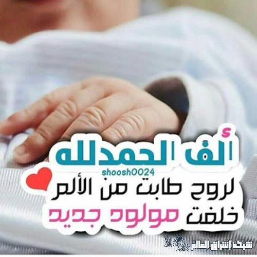 تهنئة مولود ذكر اسلامية