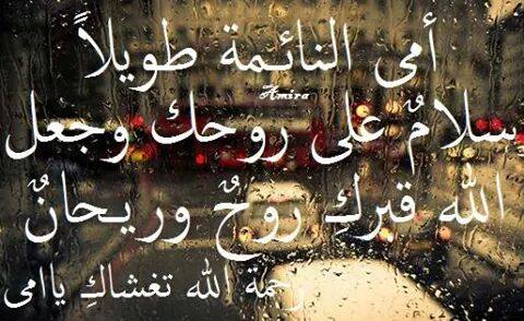 دعاء للأم المتوفية ٢