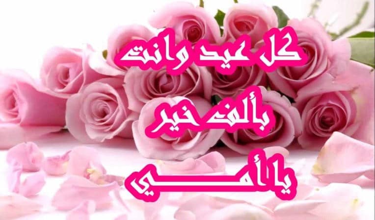 تهنئة عيد الأم