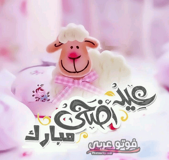 تحميل الصور عيد الاضحى 2020 ٢