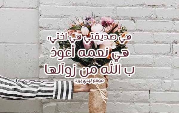 كلام لصديقة مثل أختي