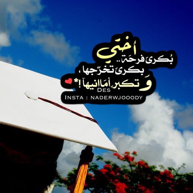 تهنئة تخرج اختي
