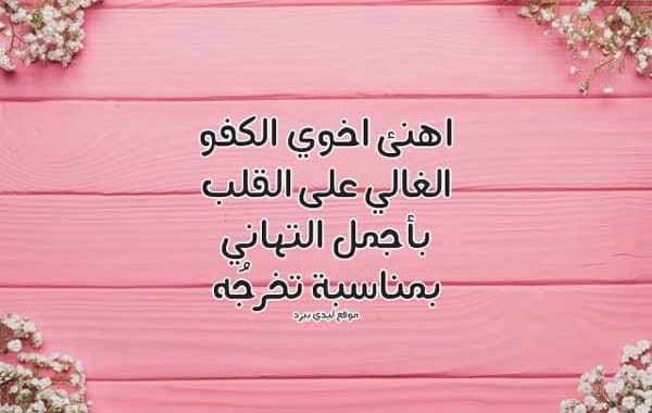 تهنئة تخرج للاخ