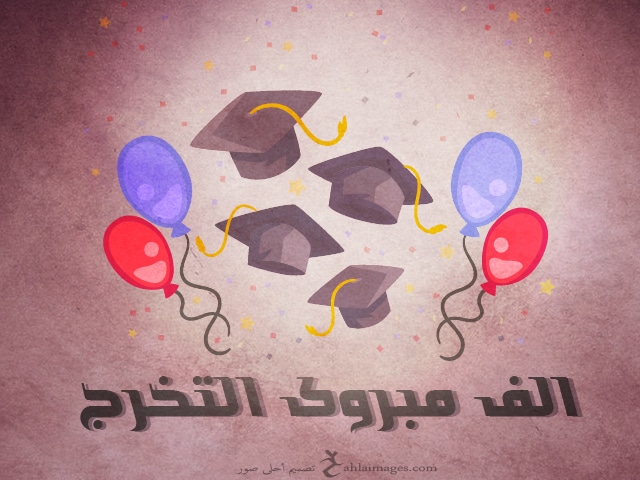 تهنئة تخرج لصديق