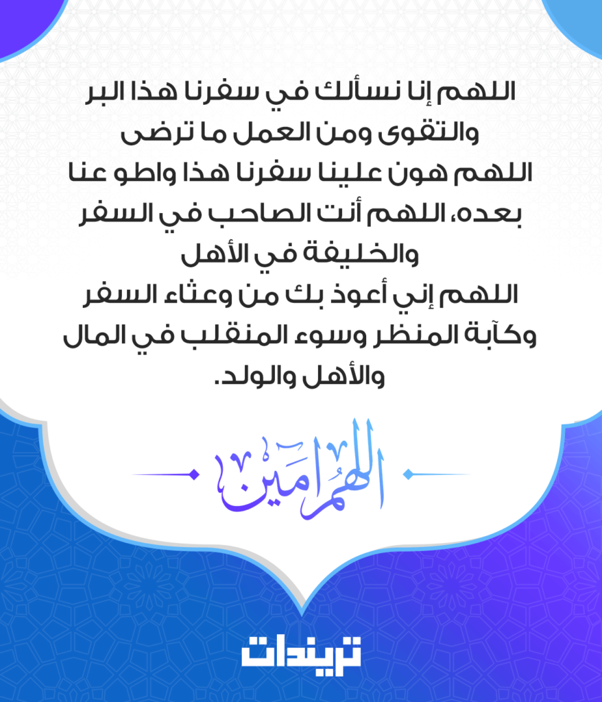 أدعية السفر ٢
