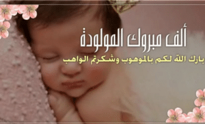 تهنئة مولود جديد أنثى