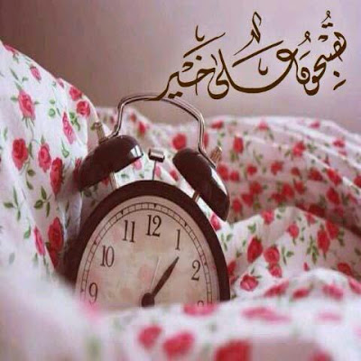 تنزيلات تصبحون على خير2