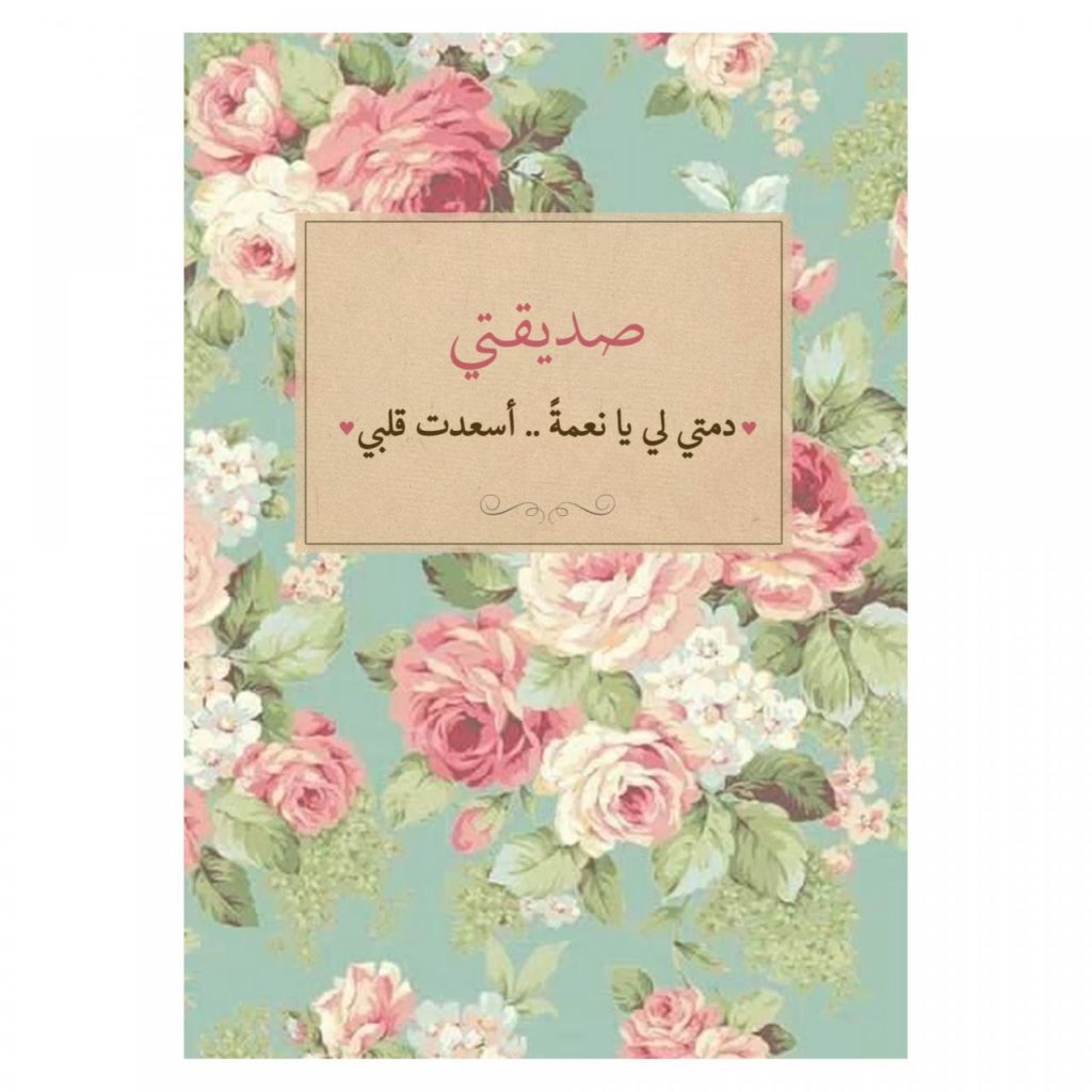 بطاقة تهنئة لصديقتي ٢
