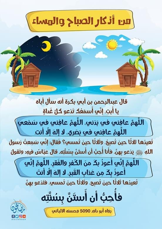 دعاء الصباح والمساء ١