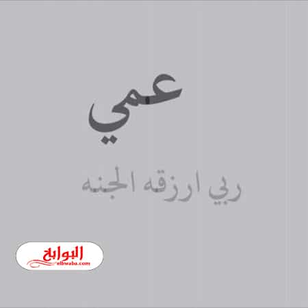 دعاء لعمي المتوفي في رمضان ٢