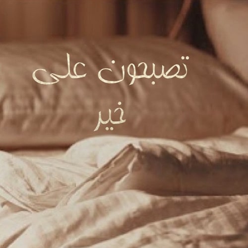 بوستات تصبحون ع خير1
