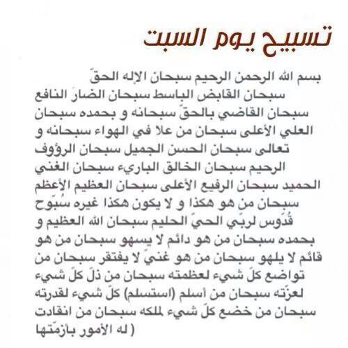 تسبيحات يوم السبت
