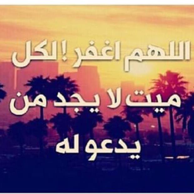 دعاء للميت قصير جدا وجميل مكتوب ٢