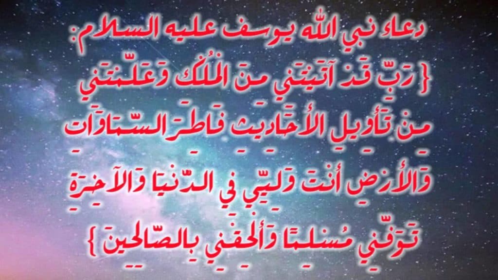 دعاء يوسف للخروج من السجن