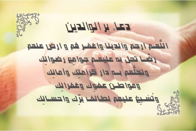 دعاء للاب والام ٢